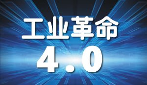 <b>世界各国如何推进工业4.0的进展</b>